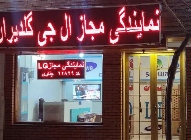 نمایندگی تلویزیون ال جی مشهد