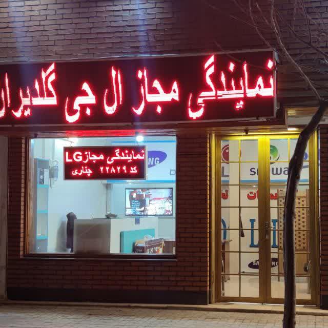 نمایندگی تلویزیون ال جی مشهد
