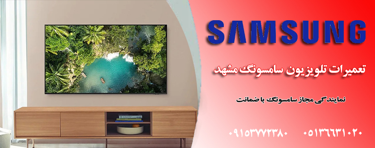 نمایندگی تعمیر تلویزیون سامسونگ در مشهد