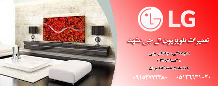 نمایندگی تعمیر تلویزیون ال جی مشهد